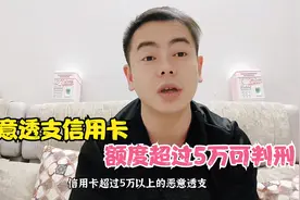 恶意透支信用卡，额度超过5万可判刑，但这三种情况不算在内视频封面