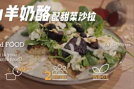 「山羊奶酪配甜菜沙拉」Prymat波美米其林专业西餐厨师做法菜谱视频封面