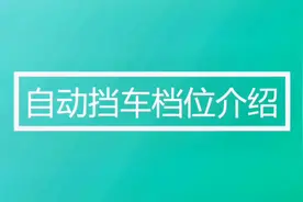 一分钟弄懂自动挡车各档位功能，不再迷路视频封面