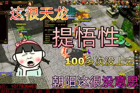 天龙八部：100多个根骨丹给附体珍兽提悟性，会不会有啥诀窍视频封面