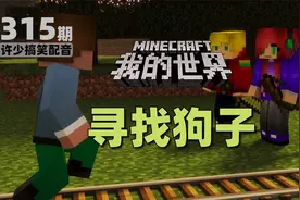 我的世界《寻找狗子315》搞笑配音：这只狗长得有点像小猪啊