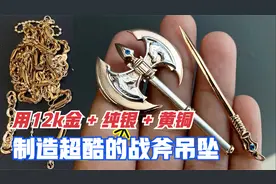 大神用12K金制作一枚超酷的「战斧吊坠」，真正的纯手工饰品！