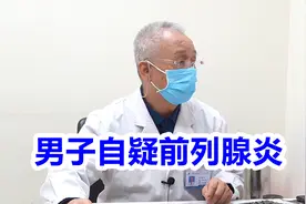 男子自疑患前列腺炎，检查却显示正常，医生看后说1经典病症！视频封面