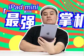 首发评测｜苹果最小的 iPad mini 6，能成为「最大 iPhone」吗？视频封面