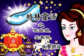 格林童话《灰姑娘》睡前故事，儿童故事，儿童童话、动画片