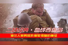 全景揭秘二战第一战：200波兰官兵死守孤岛，血战3400德军7昼夜视频封面