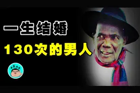 风流男人一生娶130个老婆，生210个孩子，遍布全世界！