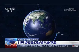 风云三号E卫星成功发射 世界首颗晨昏轨道气象卫星视频封面