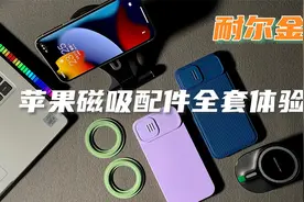 300多只能买一个苹果手机壳？我选iPhone 13全套磁吸配件，爽翻！视频封面