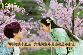 胡歌饰演李逍遥一角纯属意外，最应该感谢的人竟是小姨妈邓家佳？视频封面