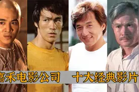 嘉禾电影十大佳作：李小龙，成龙，李连杰，都有作品上榜视频封面