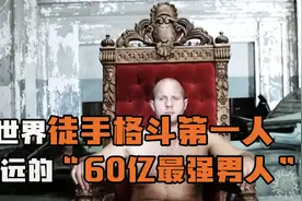 他是世界徒手格斗第一人，永远的“60亿最强男人”！视频封面