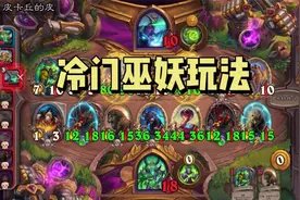 【酒馆战棋】冷门英雄巫妖巴兹亚尔玩法，掌握节奏控血转型