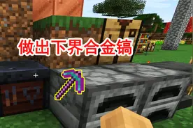 我的世界1.17联机14：给队友安排上7本经验修补，做出下界合金镐
