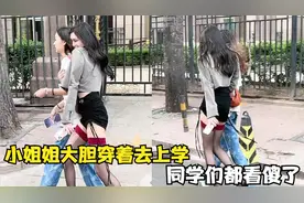 那些措手不及的尴尬瞬间，小姐姐大胆穿着去上学，同学们都看傻了视频封面
