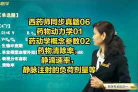 药动学概念参数02药物清除率，静滴速率，静脉注射的负荷剂量等视频封面