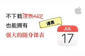 手机日历就能做课表，不用下载课表App了！老师们的福音啊！视频封面