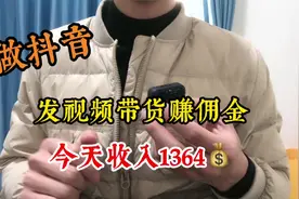 大鹏做抖音带货赚钱，一天真实收入1364，分享实操经验跟方法视频封面