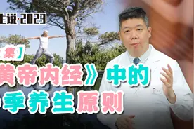 程凯养生说·2023：《黄帝内经》中的春季养生原则（上集）视频封面