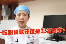 只要一吃甜食就牙疼是怎么回事？你的牙齿可能危险了！视频封面