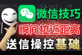 【微信技巧】基础送信操控，利用时间！瞬间拉近两人距离的方法！