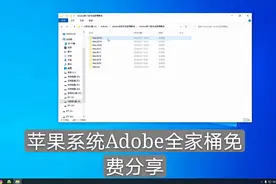 苹果系统Adobe三个版本全家桶，2018、19、20、安装激活教程分享视频封面