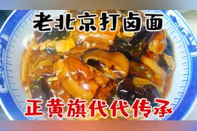 老北京打卤面，正黄旗一代代传承下来的正宗做法，无私奉上视频封面