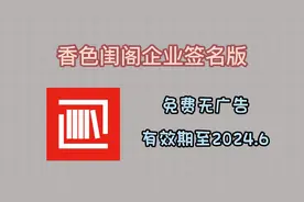 iPhone最好用的小说app，香色闺阁企业签名版安装视频封面