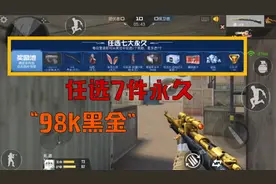 CF手游：任选7件永久活动“98K黑金”，好像一把翻版的王者武器视频封面