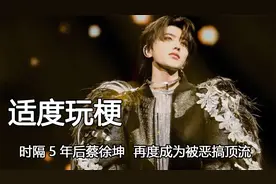 因一句话惨遭全网黑,时隔5年后蔡徐坤,再度成为被恶搞的顶流爱豆