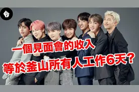 韩国天团防弹少年团BTS的吸金能力足以撼动韩国经济？视频封面