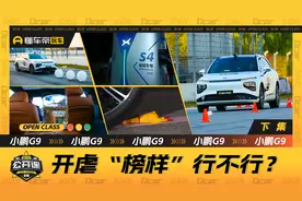 超级测试来体验“超快”和“全智能”小鹏G9是不是真的行视频封面