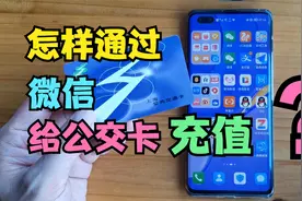 怎样用手机给公交卡充值？打开微信这个开关，就能轻松办到