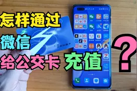 怎样用手机给公交卡充值？打开微信这个开关，就能轻松办到视频封面