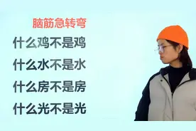小学生脑筋急转弯：什么鸡不是鸡，什么水不是水，什么房不是房？
