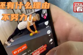 德国81岁硬核老奶奶成TikTok健身网红！恰恰舞、平板支撑全hold住视频封面