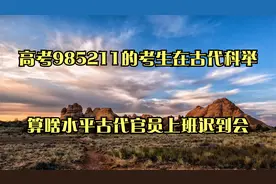 高考985，211的考生在古代科举算啥水平古代官员上班迟到会视频封面