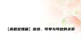 【高数定理篇】连续，可导与可微的关系【转载】视频封面