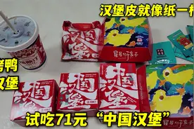 试吃71元塔斯汀“中国汉堡”，汉堡皮像纸一样薄，烤鸭堡好吃吗？视频封面