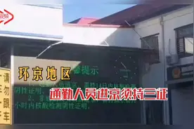今起河北通勤人员进京须持三证视频封面