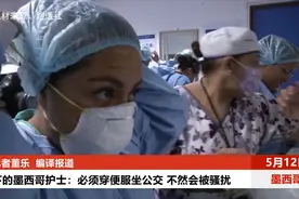【突发美国】疫情下的墨西哥护士：必须便服坐公交 不然会被骚扰视频封面