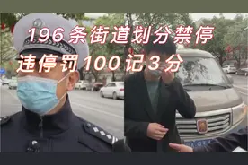 成都：196条街道施划黄色禁停标线，违停款100元记3分视频封面