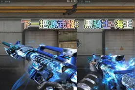 CF手游：下一把源武器是黑骑士海王，自带音效卡！