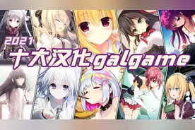 2021年十大汉化Galgame推荐