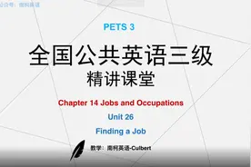 PETS3标准教材精讲课 Chapter 14 Unit 26 学位英语在线学习