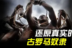 贵妇也难逃被低价拍卖的命运！还原真实的古罗马奴隶生活视频封面
