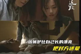 女孩因嫉妒别人比自己漂亮，将其迷晕，在被伤害了视频封面