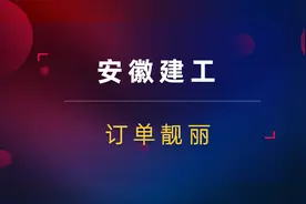 安徽建工大幅冲高回落！一季度订单靓丽！熊市依然路漫漫？视频封面