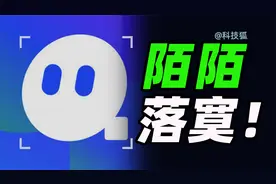 曾和微信掰手腕的“陌陌”，快不行了！【科技狐】视频封面