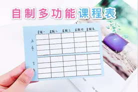 自制多功能课程表，有卡套写字板和便签条功能，简单实用的文具视频封面